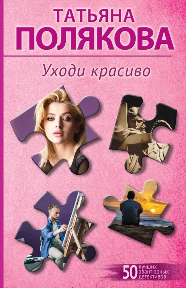 Обложка книги «Уходи красиво»