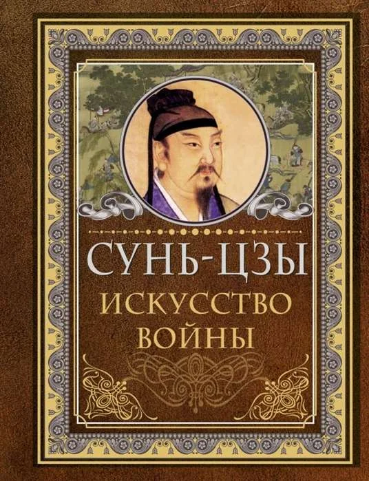 Обложка книги «Искусство войны»