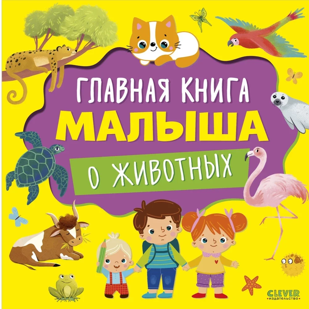 Обложка книги «Главная книга малыша о животных»