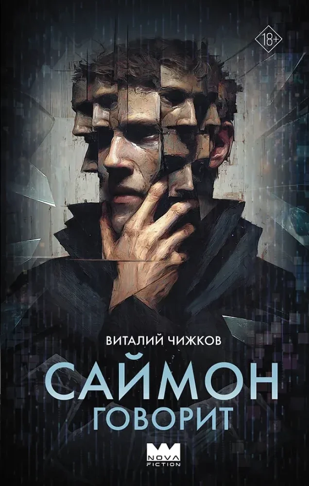 Обложка книги «Саймон говорит»