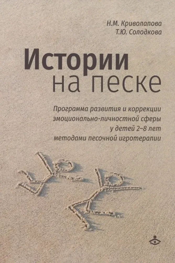 Обложка книги «Истории на песке. Программа развития и коррекции эмоционально-личностной сферы у детей от 2 до 8 лет методами песочной и»