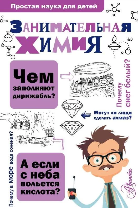 Обложка книги «Занимательная химия»
