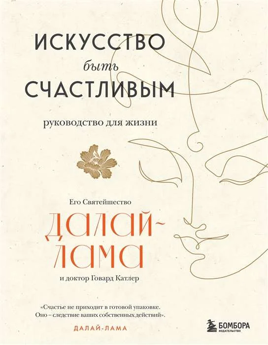 Обложка книги «Искусство быть счастливым (новое оформление)»