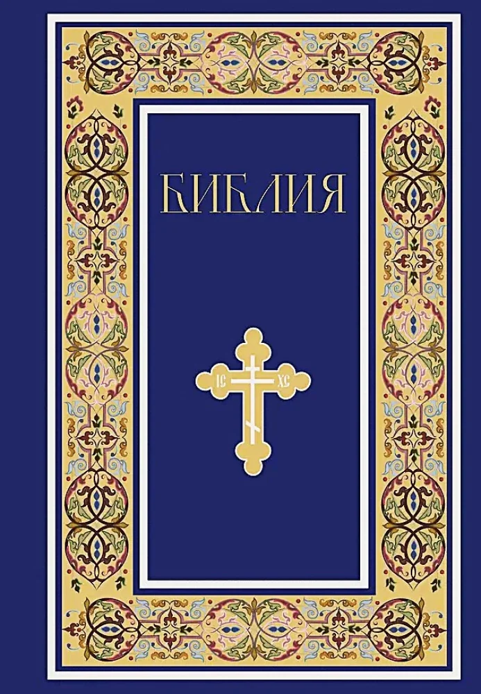 Обложка книги «Библия. Книги Священного Писания Ветхого и Нового Завета. Полное издание с неканоническими книгами. (Синяя)»