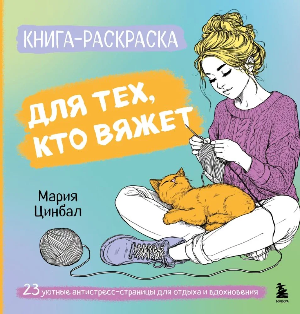 Обложка книги «Книга-раскраска для тех, кто вяжет. 23 уютные антистресс-страницы для отдыха и вдохновения»