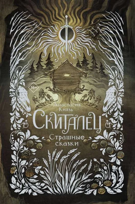Обложка книги «Скиталец. Страшные сказки»
