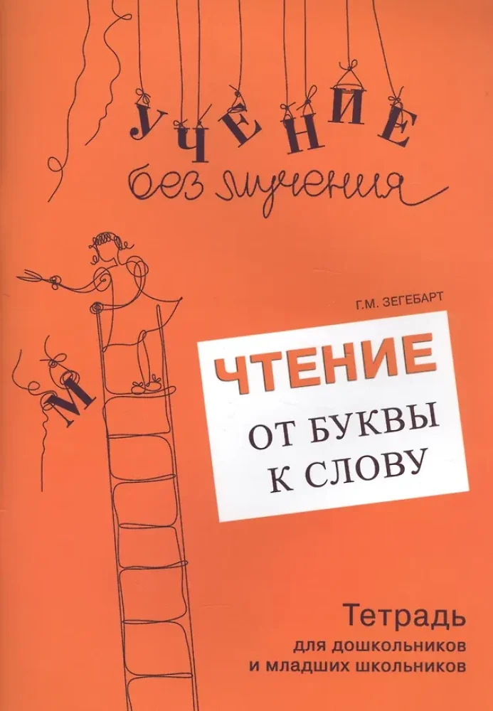 Обложка книги «Чтение от буквы к слову. Тетрадь для дошкольников и младших школьников»