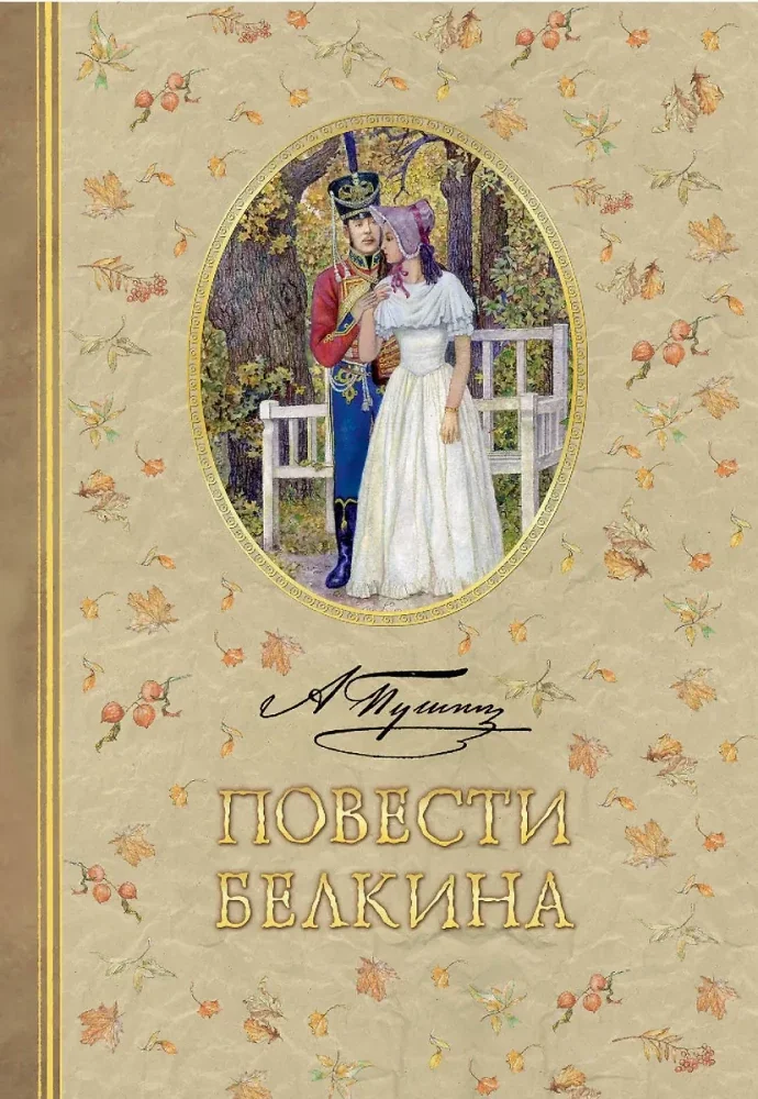 Обложка книги «Повести Белкина. Худ. Александр Дудин»