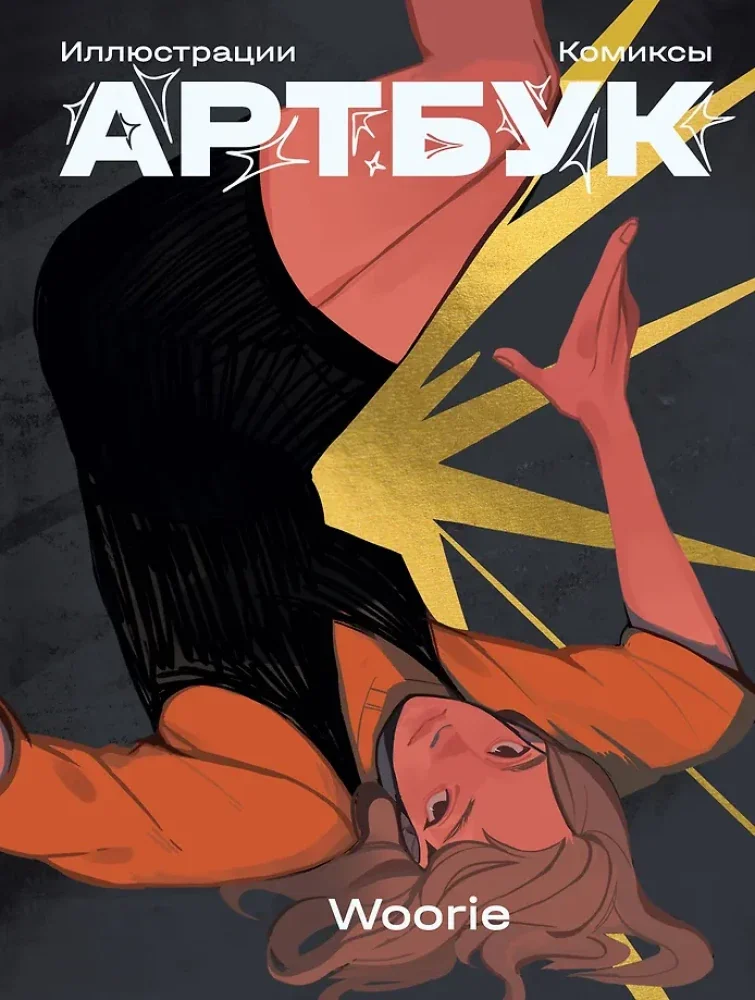 Обложка книги «Артбук»