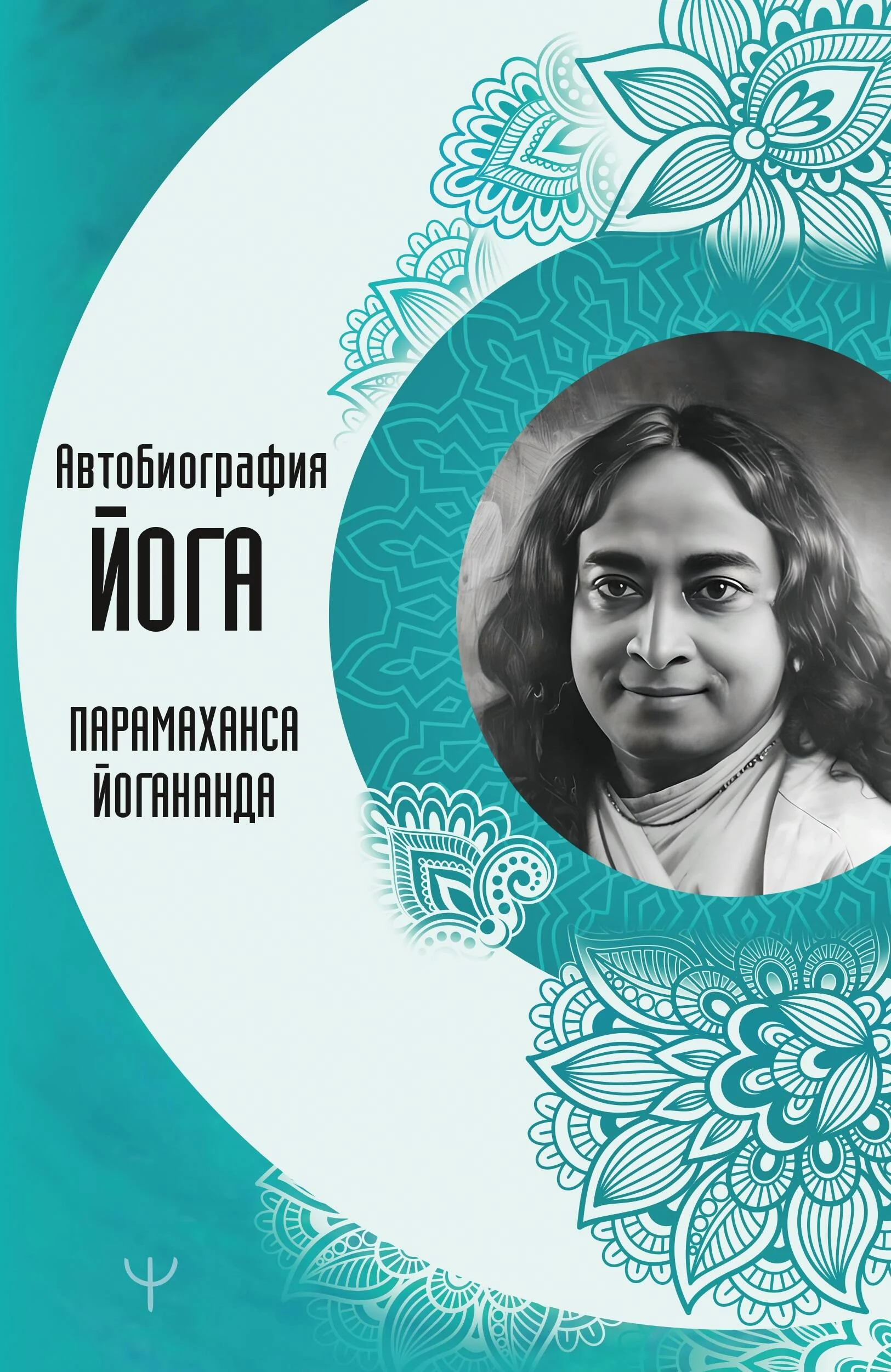 Обложка книги «Автобиография йога»