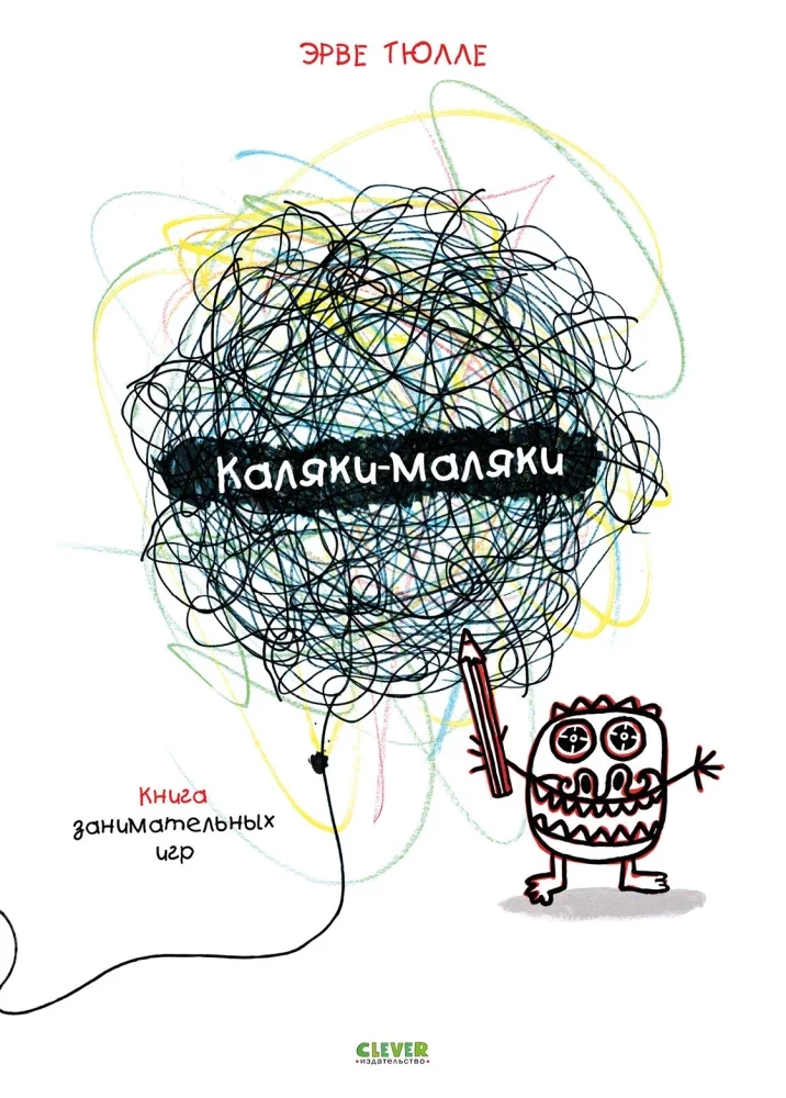 Обложка книги «Каляки-маляки. Книга занимательных игр»