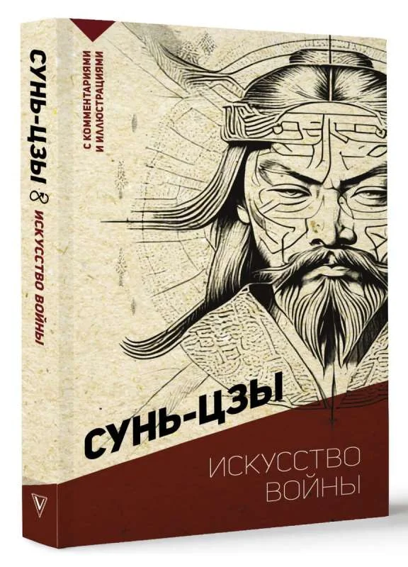Обложка книги «Искусство войны. С комментариями и иллюстрациями»