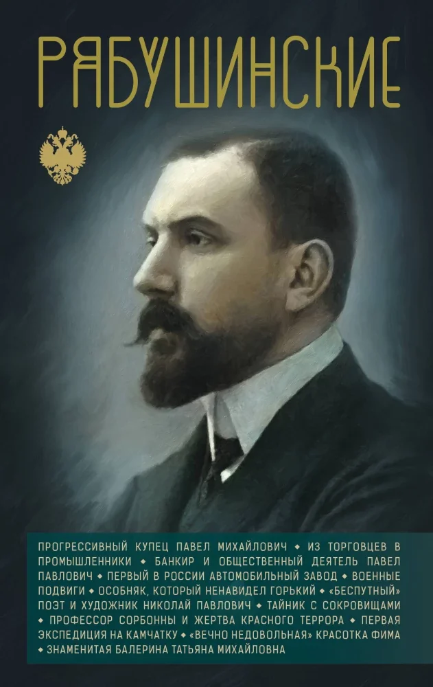 Обложка книги «Рябушинские»
