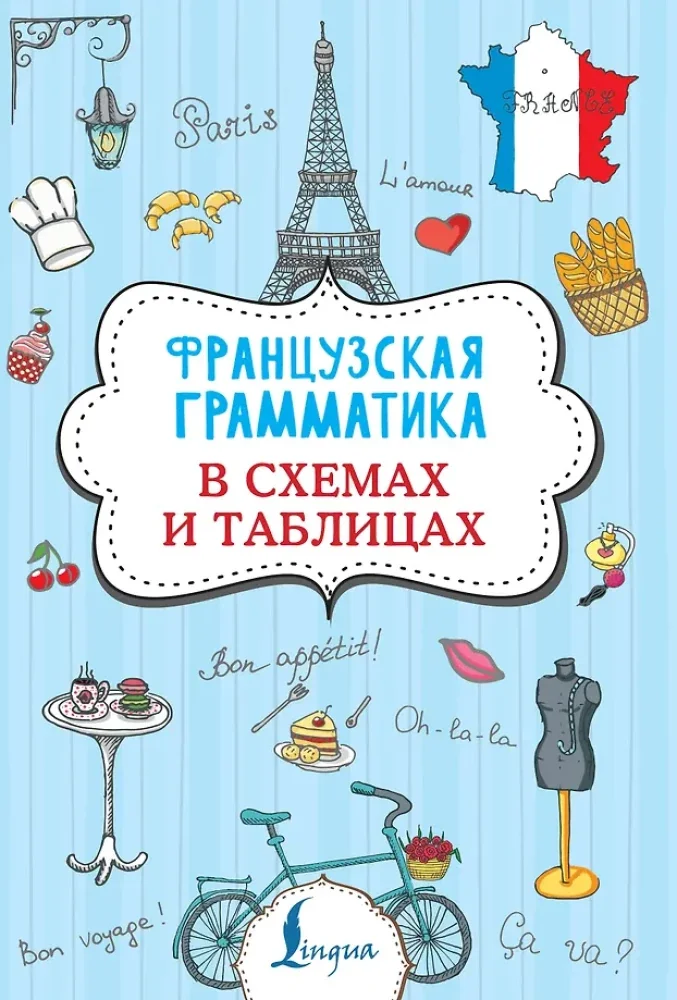 Обложка книги «Французская грамматика в схемах и таблицах»