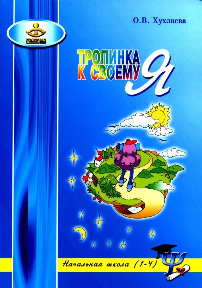 Обложка книги «Тропинка к своему Я. Начальная школа (1-4). 10-е изд»
