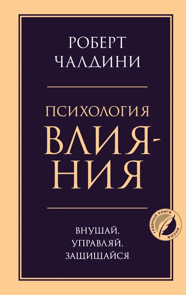 Обложка книги «Психология влияния. Внушай, управляй, защищайся. Роберт Чалдини»