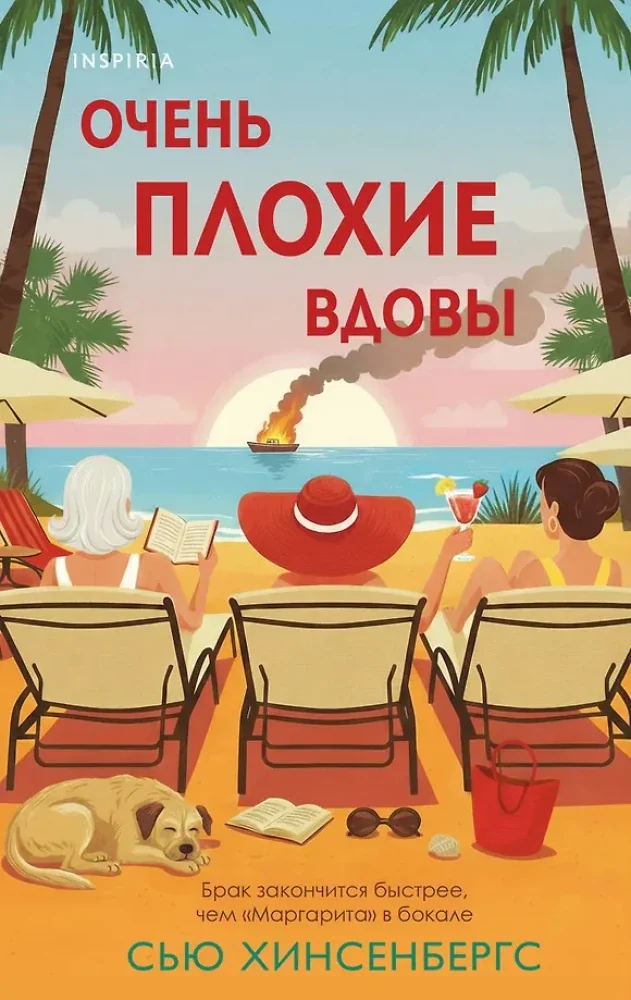 Обложка книги «Очень плохие вдовы»