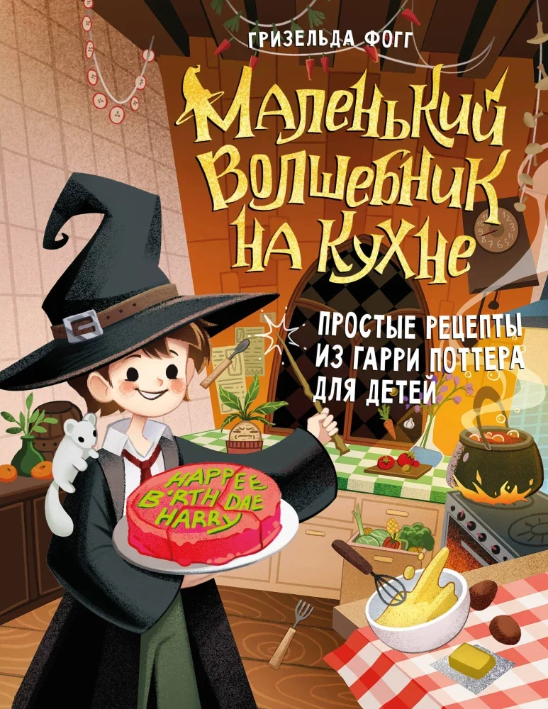 Обложка книги «Маленький волшебник на кухне. Простые рецепты из Гарри Поттера для детей»