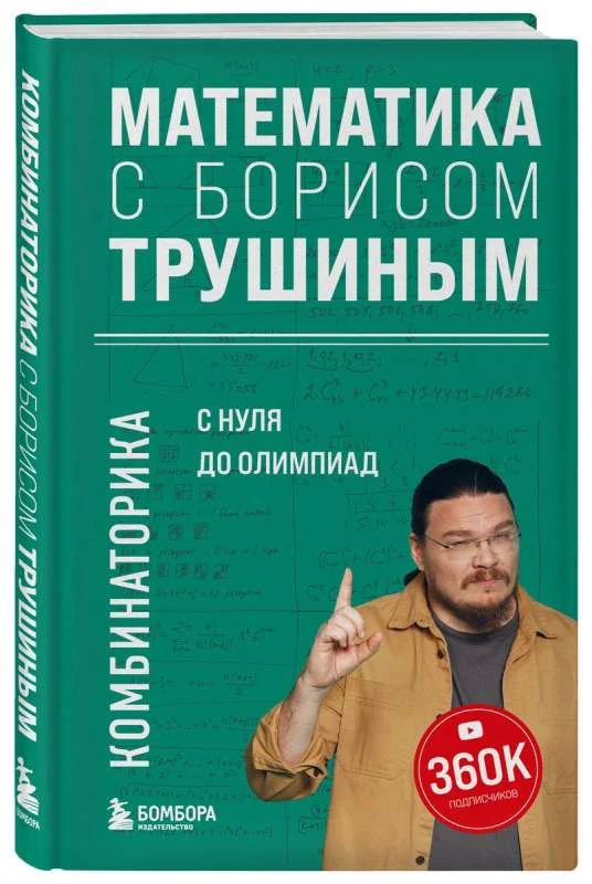 Обложка книги «Математика с Борисом Трушиным. Комбинаторика: с нуля до олимпиад»