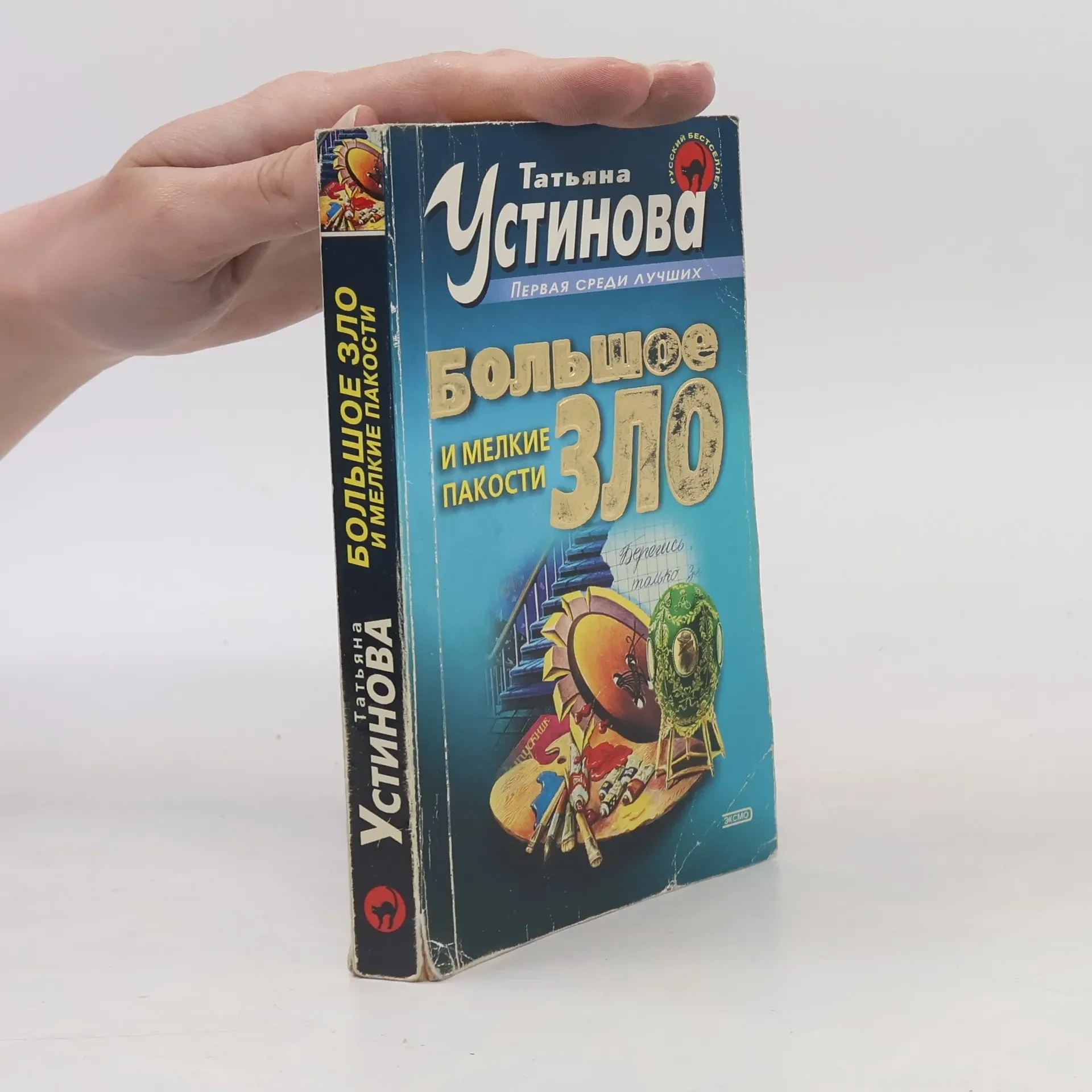 Обложка книги «Большое зло и мелкие пакости»