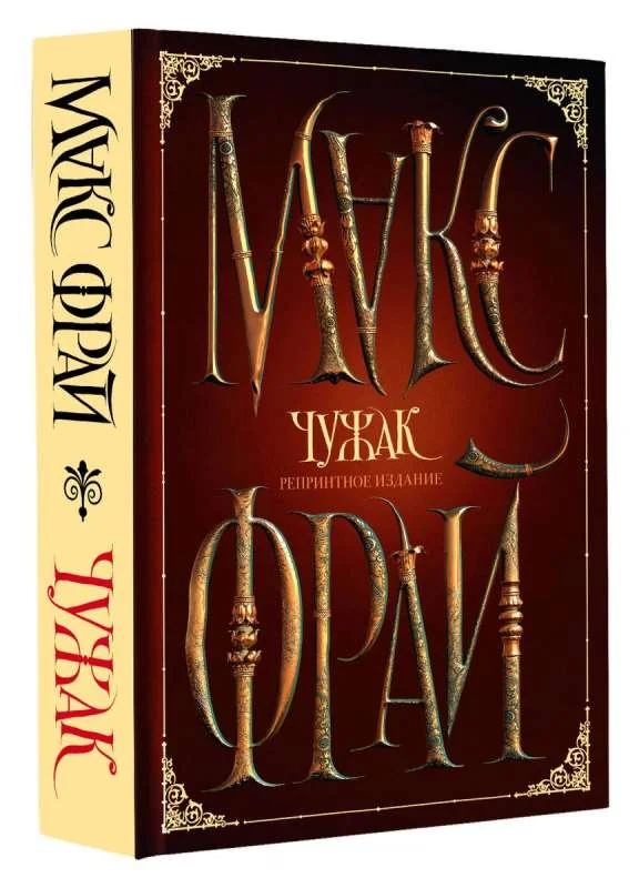 Обложка книги «Чужак. Репринтное издание»