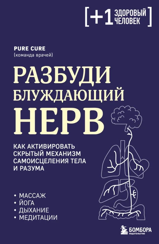 Обложка книги «Разбуди блуждающий нерв. Как активировать скрытый механизм самоисцеления тела и разума»