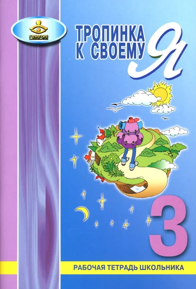 Обложка книги «Тропинка к своему Я. Рабочая тетрадь школьника. 3 кл»