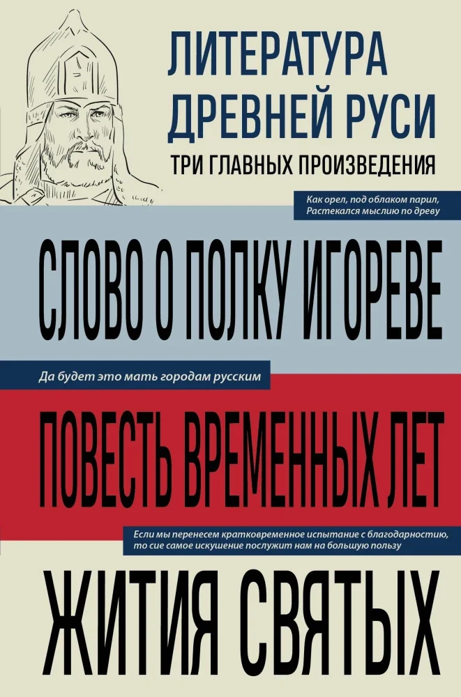 Обложка книги «Литература Древней Руси. Слово о полку Игореве. Повесть временных лет. Жития святых»