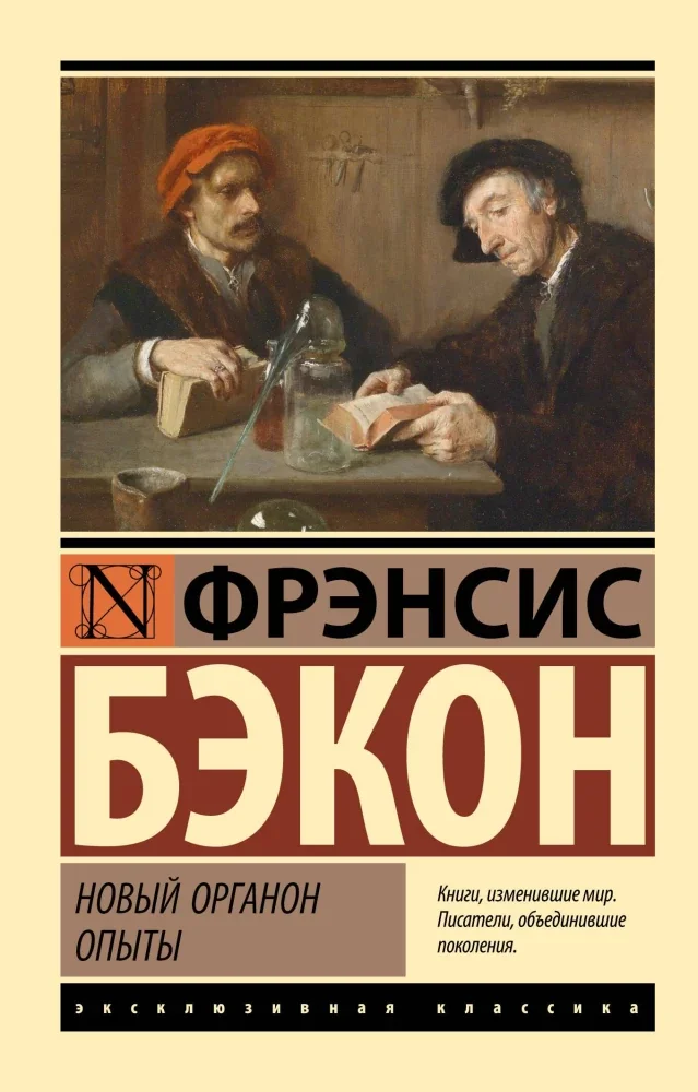 Обложка книги «Новый Органон. Опыты»