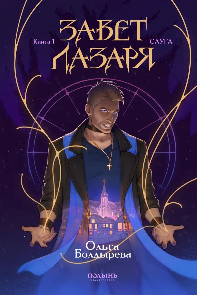 Обложка книги «Завет Лазаря. Кн. 1. Слуга»