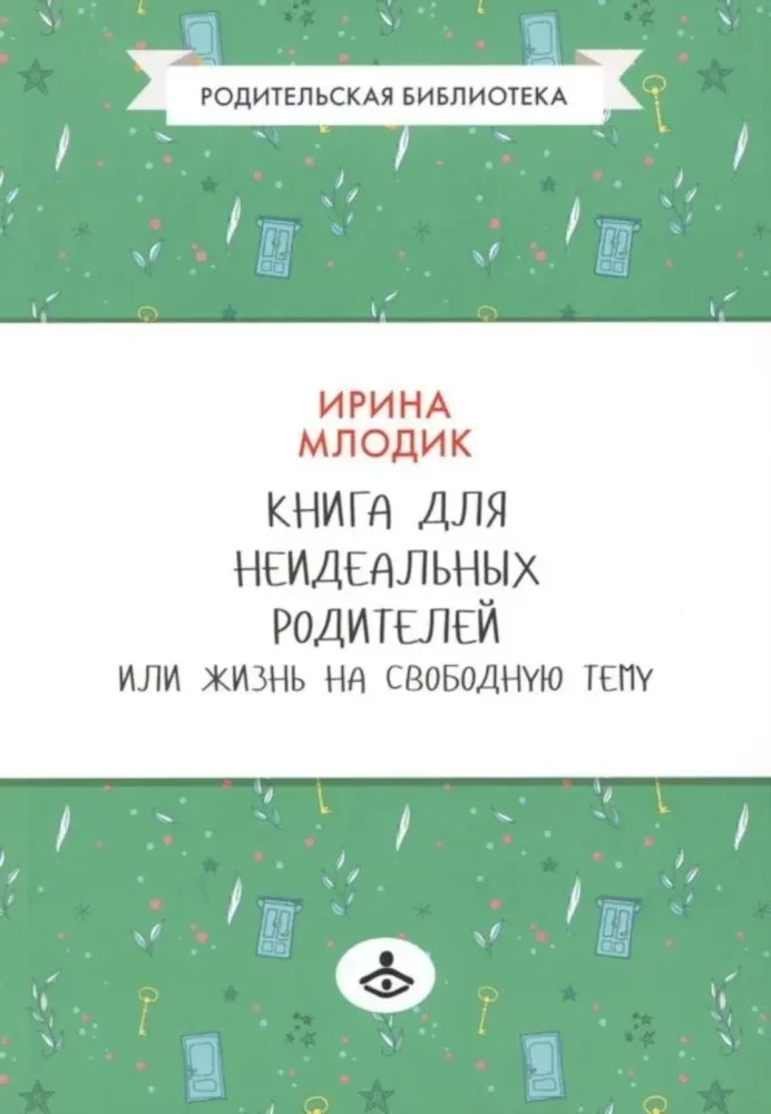 Обложка книги «Книга для неидеальных родителей или Жизнь на свободную тему»