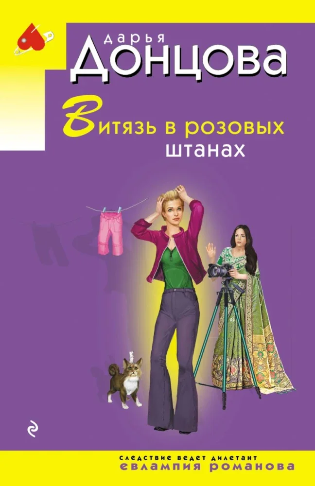 Обложка книги «Витязь в розовых штанах»