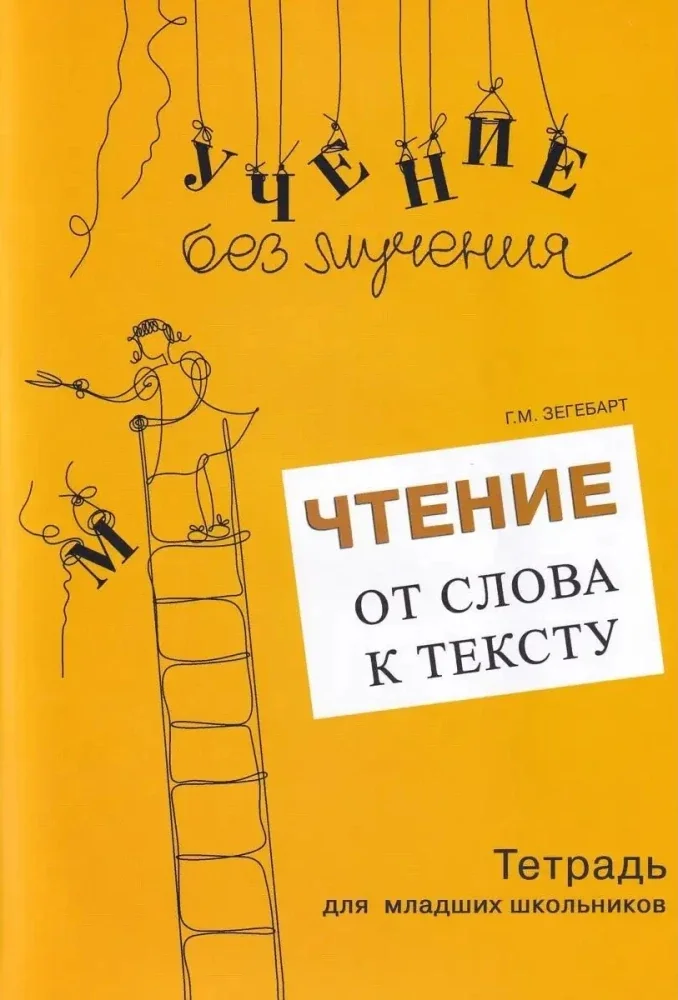 Обложка книги «Чтение от слова к тексту. Тетрадь для младших школьников + методическое пособие»