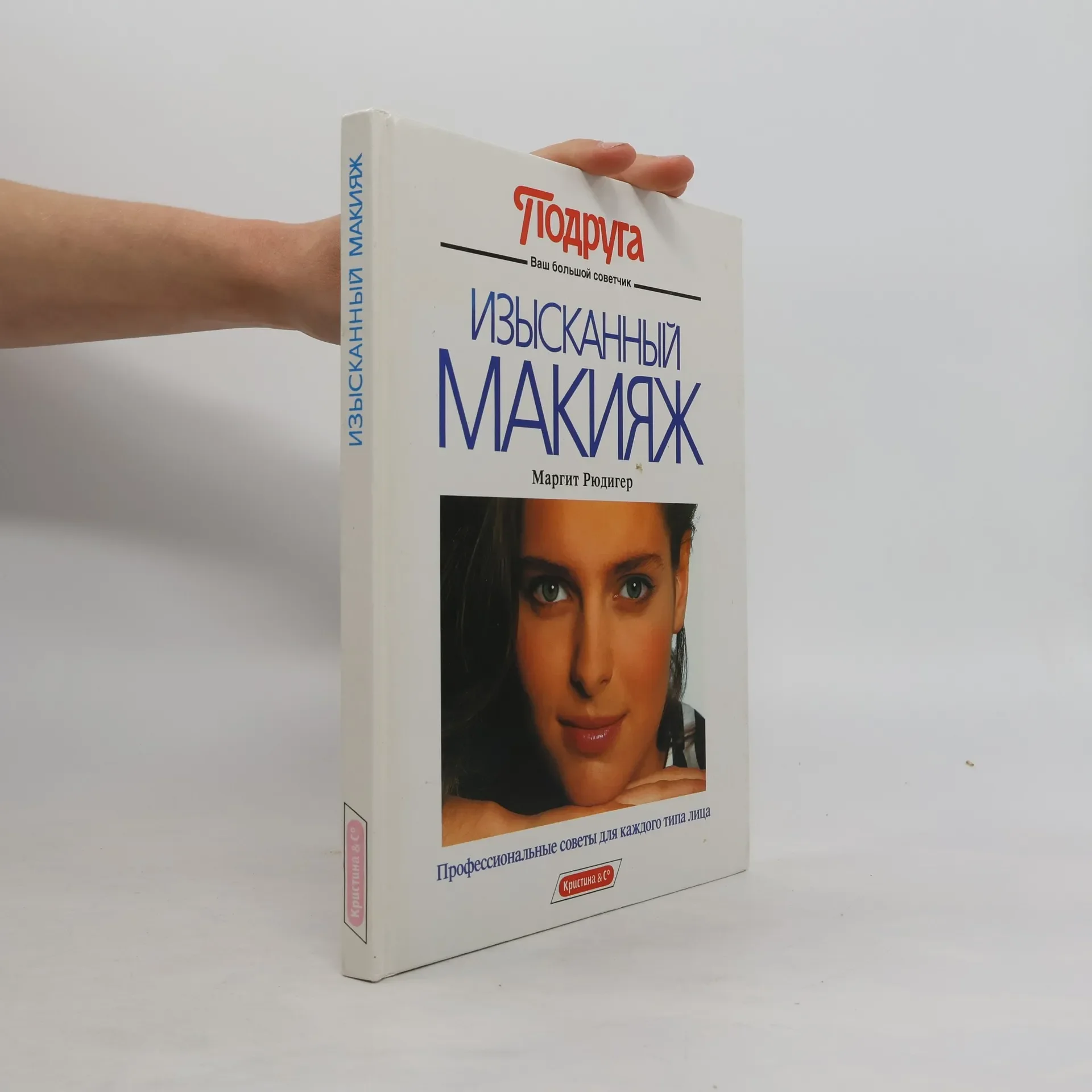 Обложка книги «ИЗЫСКАННЫЙ МАКИЯЖ»