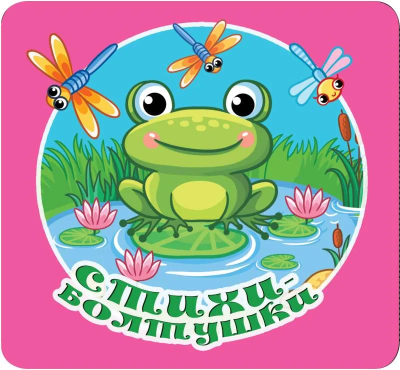 Обложка книги «Стихи-болтушки»