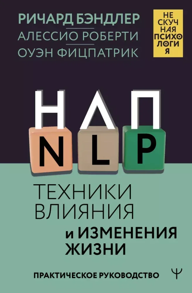 Обложка книги «НЛП. Техники влияния и изменения жизни. Практическое руководство»