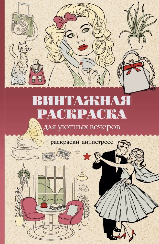 Обложка книги «Винтажная раскраска для уютных вечеров. Раскраска антистресс»
