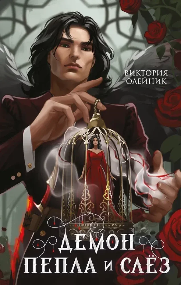 Обложка книги «Демон Пепла и Слез»