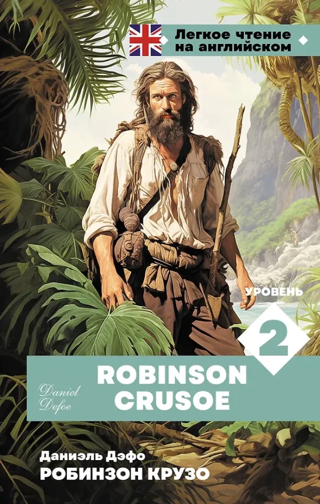 Обложка книги «Робинзон Крузо. Уровень 2 = Robinson Crusoe»