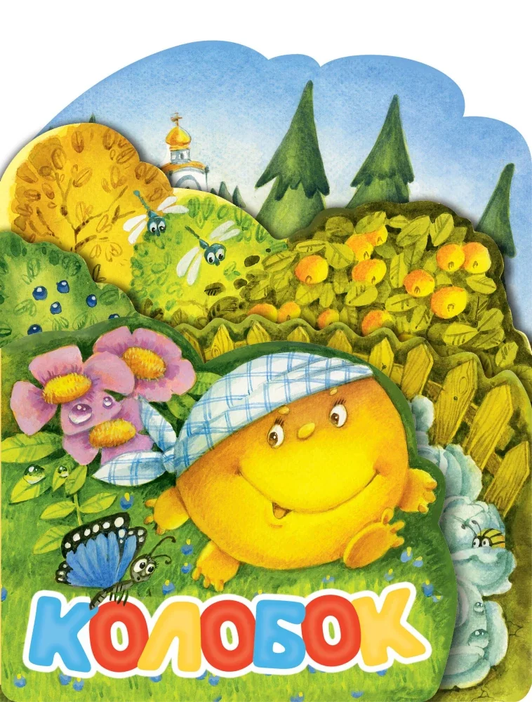 Обложка книги «Колобок»
