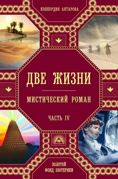 Обложка книги «Две жизни. Ч. 4: мистический роман»