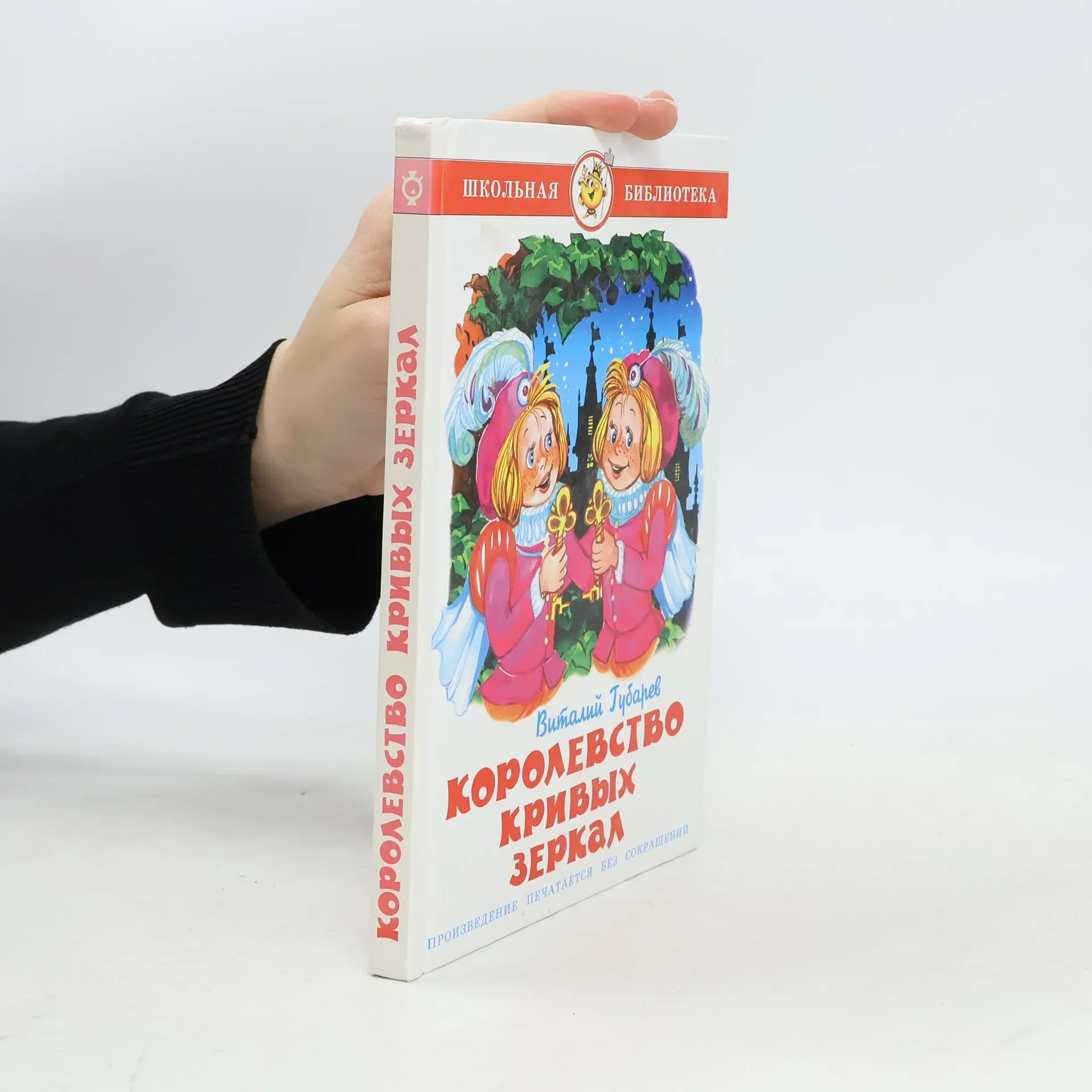 Обложка книги «Королевство кривых зеркал»
