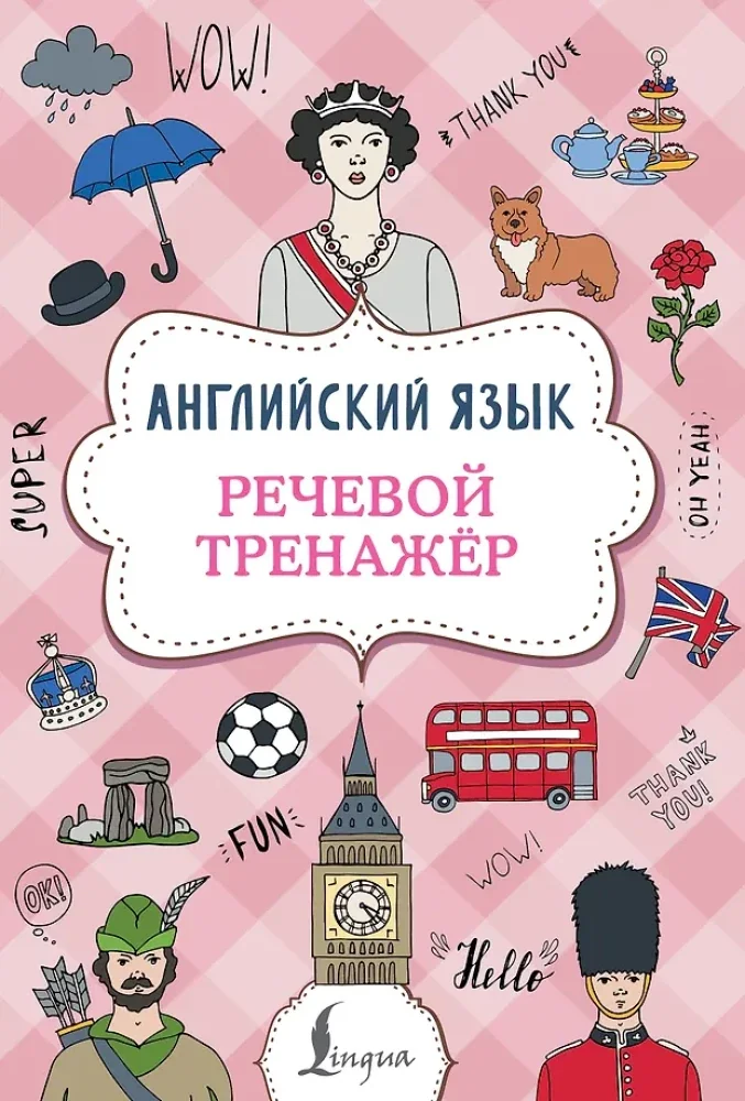 Обложка книги «Английский язык. Речевой тренажер»