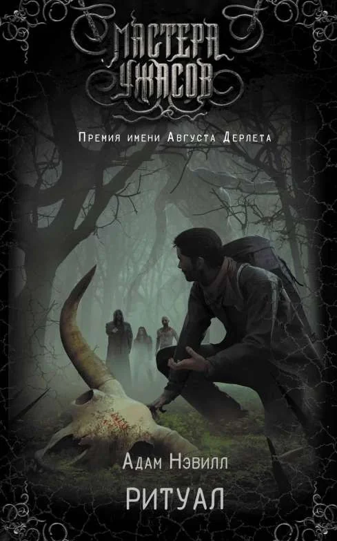 Обложка книги «Ритуал (Адам Нэвилл)»