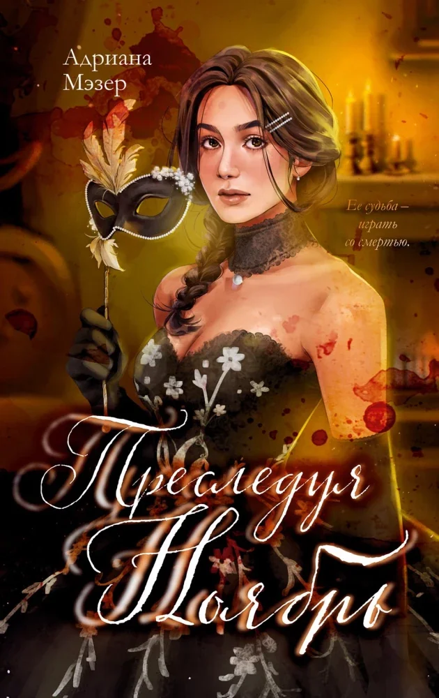 Обложка книги «Преследуя Ноябрь»