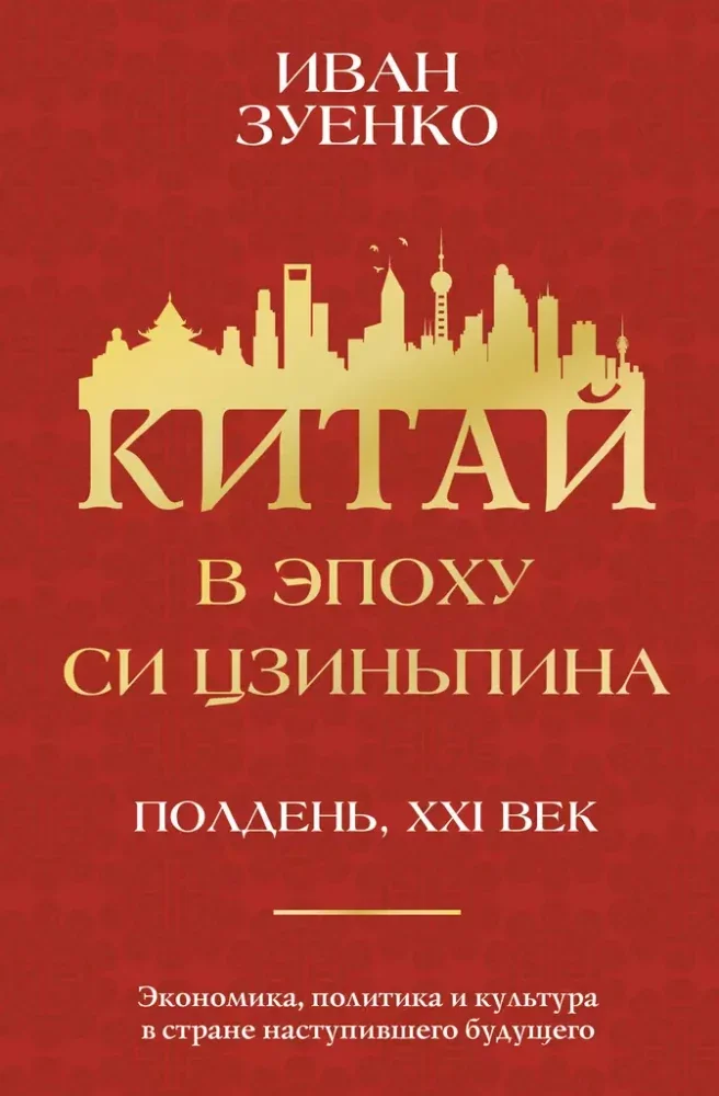 Обложка книги «Китай в эпоху Си Цзиньпина»