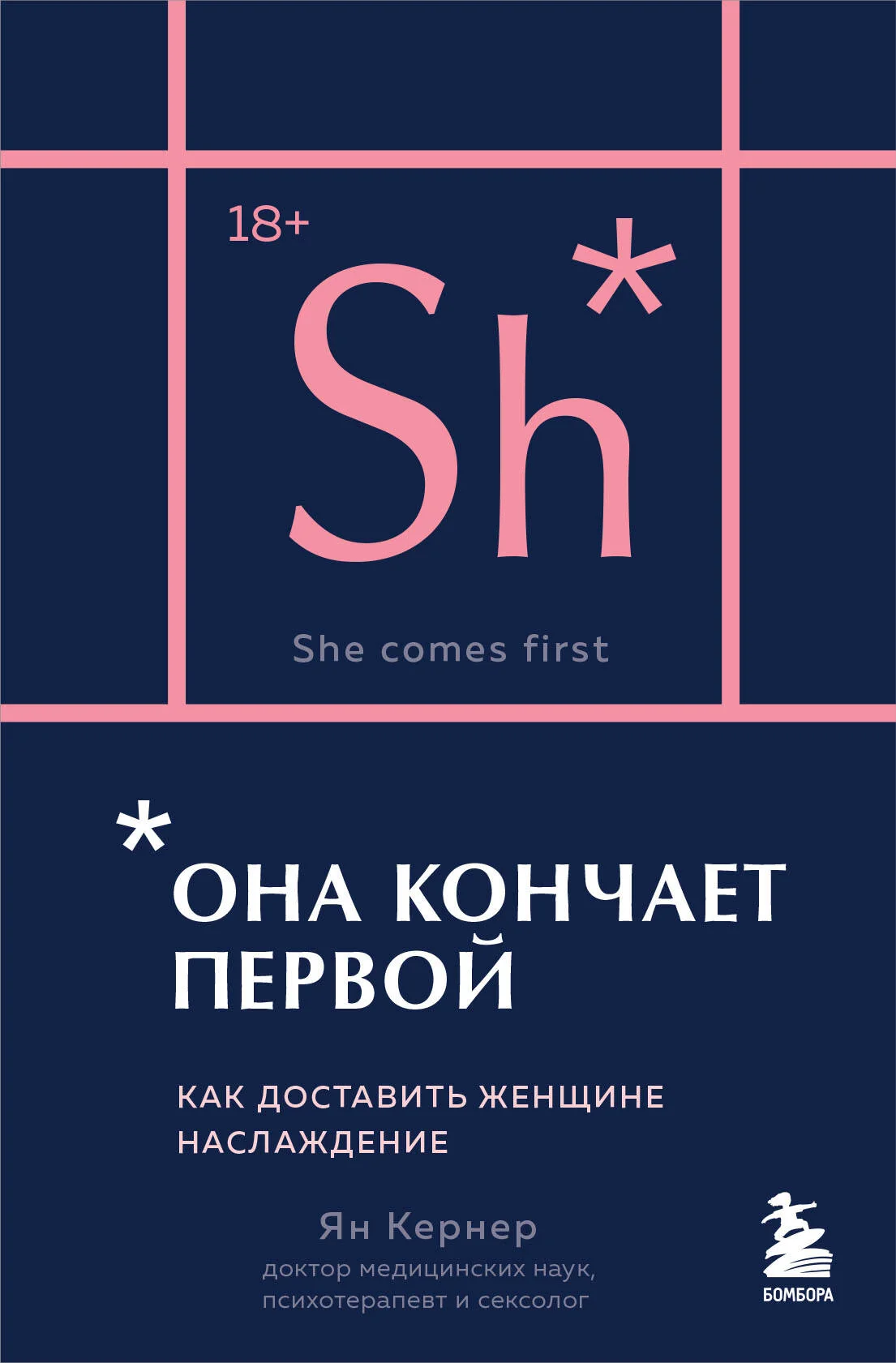 Обложка книги «Она кончает первой. Как доставить женщине наслаждение (карманный формат)»