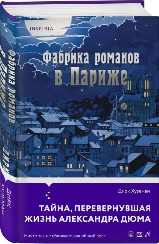 Обложка книги «Фабрика романов в Париже»