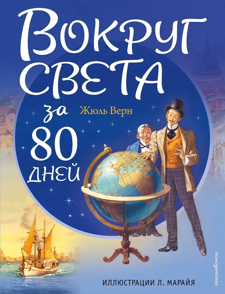 Обложка книги «Вокруг света за 80 дней (Художник: Марайя Либико)»