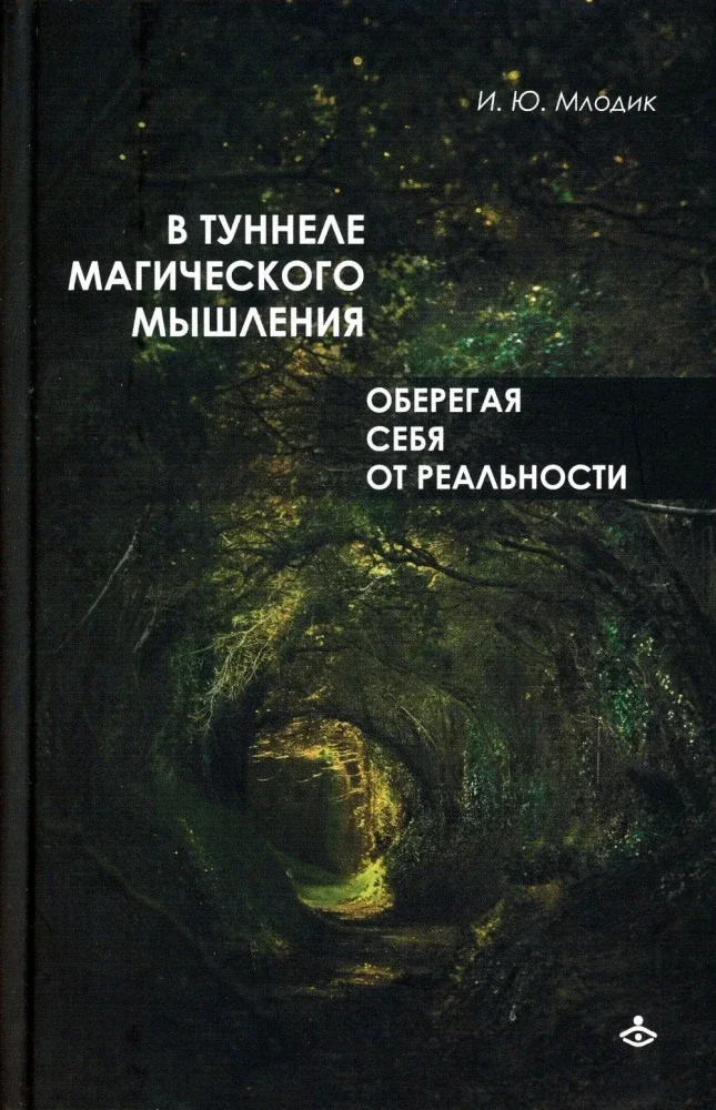 Обложка книги «В туннеле магического мышления. Оберегая себя от реальности»